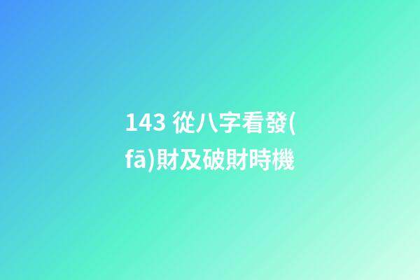 14.3 從八字看發(fā)財及破財時機